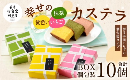 しっとりカステラ個包装10個詰合せ(プレーン/抹茶/いちご)