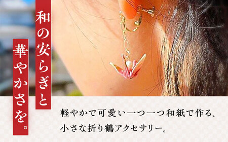 世界に羽ばたいた ゆびおり小鶴イヤリング / イヤリング いやりんぐ 和装 和風 鶴 つる おりがみ 折り紙 アクセ アクセサリー あくせさりー ゴールド /  大村市 / 和華wakka [ACBL002]