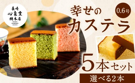 0479.幸せの黄色いカステラ食べ比べ選べる5本詰合せ