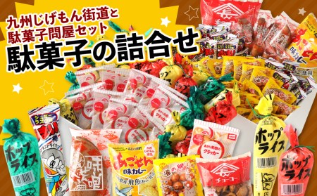 九州じげもん街道と駄菓子問屋セット 長崎県大村市 ふるさと納税サイト ふるなび