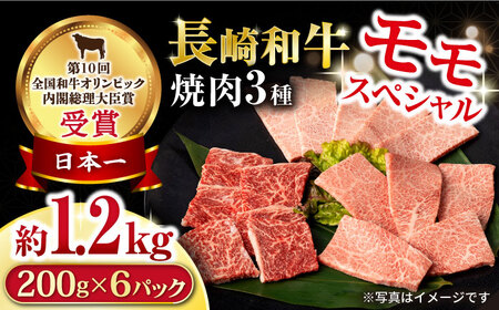長崎和牛 モモ焼肉スペシャル 計1.2kg（モモ800g・肩ロース200g・カルビ200g）/ 牛肉 モモ もも ロース ろーす 肩ロース カルビ かるび 焼肉 焼き肉 小分け / 大村市 / おおむら夢ファームシュシュ[ACAA177] 11,400円