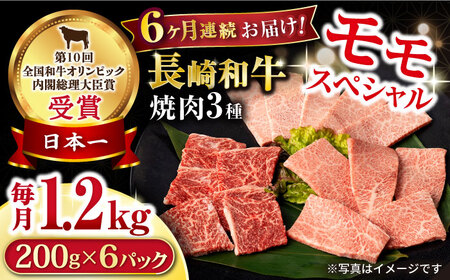 【6回定期便】長崎和牛 モモ焼肉スペシャル 計1.2kg（モモ800g・肩ロース200g・カルビ200g）/ 牛肉 モモ もも ロース ろーす 肩ロース カルビ かるび 焼肉 焼き肉 小分け 牛肉定期便 / 大村市 / おおむら夢ファームシュシュ[ACAA179]