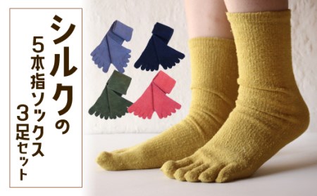 0505.シルクの5本指靴下3足set 5カラー