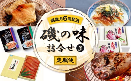 【偶数月(全6回)お届け】磯の味詰合せ頒布会-3 定期便