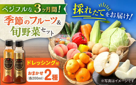 【3回定期便】野菜・果物の詰合せと極みドレッシング200ml×2本 / 野菜 やさい 果物 くだもの フルーツ ふるーつ ドレッシング  / 大村市 / おおむら夢ファームシュシュ [ACAA213]