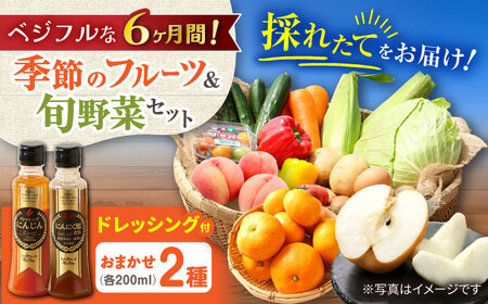 【6回定期便】野菜・果物の詰合せと極みドレッシング200ml×2本 / 野菜 やさい 果物 くだもの フルーツ ふるーつ ドレッシング  / 大村市 / おおむら夢ファームシュシュ [ACAA214]