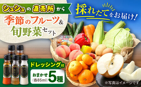 野菜・果物の詰合せと極みドレッシング85ml×5本 / 野菜 やさい 果物 くだもの フルーツ ふるーつ ドレッシング  / 大村市 / おおむら夢ファームシュシュ [ACAA217]