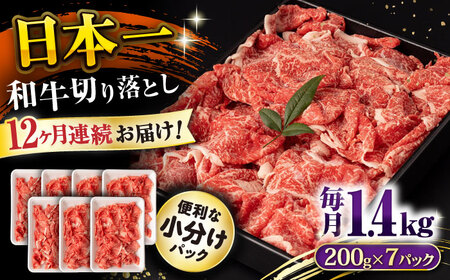 【12回定期便】長崎和牛 切り落とし 1.4kg/月（総計16.8kg） / 牛肉 切り落とし 切りおとし きりおとし すき焼き 小分け / 大村市 / おおむら夢ファームシュシュ [ACAA241]