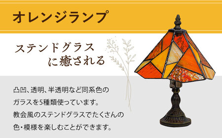 スタンド型 ランプ 「 色彩 」 オレンジ / 照明 ライト ランプ ステンドグラス / 大村市 / ステンドグラス工房ウォークオン [ACZT011]