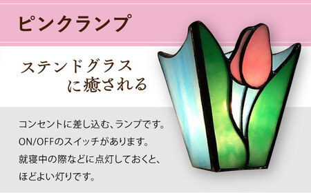 おやすみ ランプ （チューリップ） 横70×縦80mm ステンドグラス ピンク / 照明 ライト ランプ ステンドグラス / 大村市 / ステンドグラス工房ウォークオン [ACZT006]