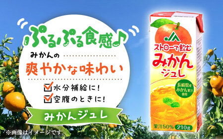 ストローで飲むみかんジュレ 計36本（18本×2ケース）/ みかん ミカン 蜜柑 ジュレ じゅれ みかんジュレ ゼリー ゼリージュース 飲むゼリー ジュース じゅーす みかんジュース / 大村市 / 全国農業協同組合連合会長崎県本部 [ACAC012]