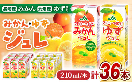 ストローで飲むみかんジュレ・ゆずジュレ 計36本（18本×各1