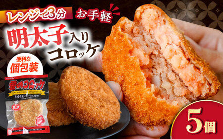 愛のコロッケ（明太子入り）5個 / コロッケ レンジ コロッケ 冷凍 コロッケ ころっけ 明太子コロッケ めんたいコロッケ おかず 惣菜 時短 冷凍 めんたいこ 明太子 / 大村市 / 株式会社ナガスイ [ACYQ041]