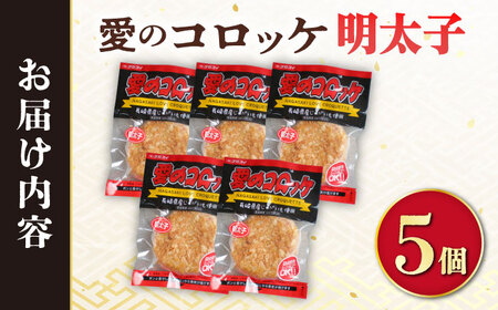 愛のコロッケ（明太子入り）5個 / コロッケ レンジ コロッケ 冷凍 コロッケ ころっけ 明太子コロッケ めんたいコロッケ おかず 惣菜 時短 冷凍 めんたいこ 明太子 / 大村市 / 株式会社ナガスイ [ACYQ041]