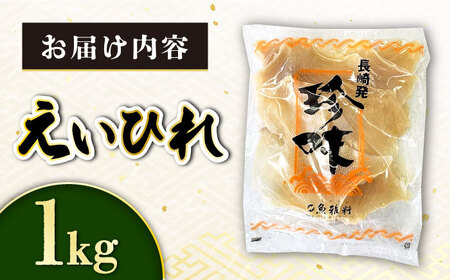 えいひれ1kg エイヒレ[ACYQ052]