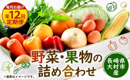【年12回】野菜 果物 定期便 コース 詰合せ