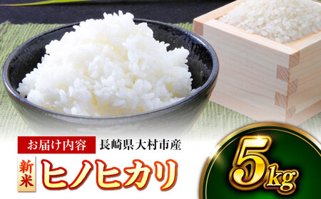 【先行予約】長崎県大村市産 R6年産 ヒノヒカリ 新米 5kg / 米 白米 新米 ご飯 先行予約 / 大村市 / おおむら夢ファームシュシュ [ACAA008]