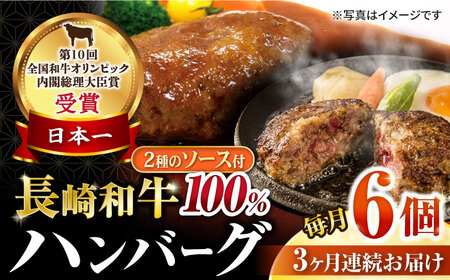 【3回定期便】シュシュの長崎和牛ハンバーグ 6個/月（計18個）/ 牛肉 長崎和牛 ハンバーグ はんばーぐ 惣菜 おかず 小分け / 大村市 / おおむら夢ファームシュシュ [ACAA262]