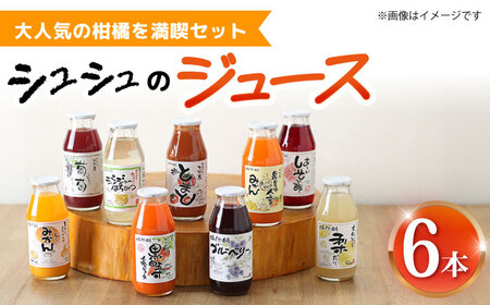 シュシュのジュース180ml×6本セット 柑橘を満喫セット/ ジュース フルーツジュース 柑橘 / 大村市 / おおむら夢ファームシュシュ [ACAA286]