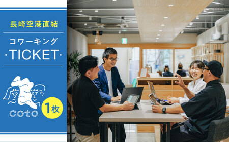 長崎空港直結のコワーキングスペース利用券 1枚 / コワーキングスペース 利用券 チケット / 大村市 / 株式会社大村湾商事 [ACBG001]