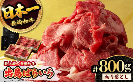 【限定生産】牛肉 切り落とし 長崎和牛 出島ばらいろ 計800g (400g×2パック) / 大村市 / ゆいまーる [ACBV003]