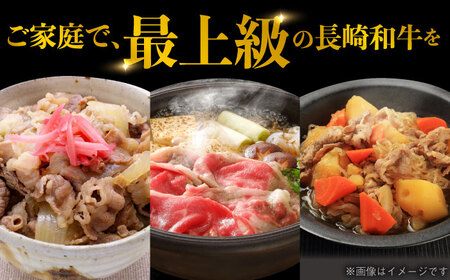 【限定生産】牛肉 切り落とし 長崎和牛 出島ばらいろ 計800g (400g×2パック) / 大村市 / ゆいまーる [ACBV003]