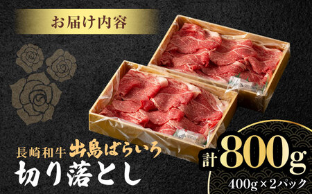 【限定生産】牛肉 切り落とし 長崎和牛 出島ばらいろ 計800g (400g×2パック) / 大村市 / ゆいまーる [ACBV003]