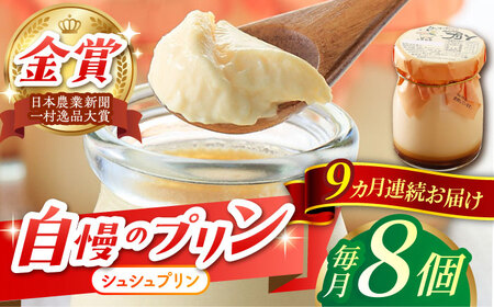 【9回定期便】シュシュプリン 8個/月（計72個）/ プリン スイーツ ミルク ジャージ―牛乳 / 大村市 / おおむら夢ファームシュシュ [ACAA306] 4,050円