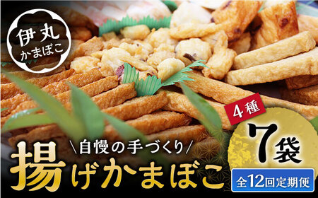 【12回定期便】真空 揚げ かまぼこ セット 4種 詰合せ (黒胡麻蒲鉾 飛魚半月 昔風イワシ天 ちぎり天) / 大村市 / 伊丸かまぼこ [ACZU004] 11,360円