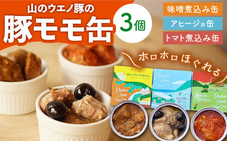 豚モモのおつまみ 缶詰 3缶セット 計330g / アヒージョ トマト煮込み 味噌煮込み 国産豚  長期保存 キャンプ アウトドア / 大村市 / 株式会社上野養豚 [ACBH001]
