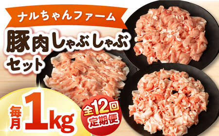 【12回定期便】ナルちゃんファーム豚肉しゃぶしゃぶセット 毎月1kg / 豚肉 豚ロース モモ バラ しゃぶしゃぶ / 大村市 / おおむら夢ファームシュシュ [ACAA335]