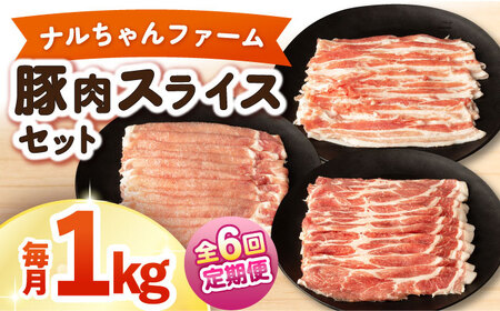 【6回定期便】ナルちゃんファーム豚肉スライスセット 毎月1kg / 豚肉 豚ロース モモ バラ スライス / おおむら夢ファームシュシュ [ACAA337]