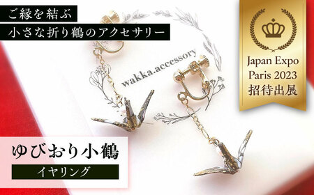 世界に羽ばたいた ゆびおり小鶴イヤリング ブラック / アクセサリー 和装 和風 折り鶴 / 大村市 / 和華wakka [ACBL003]