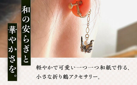 世界に羽ばたいた ゆびおり小鶴イヤリング ブラック / アクセサリー 和装 和風 折り鶴 / 大村市 / 和華wakka [ACBL003]