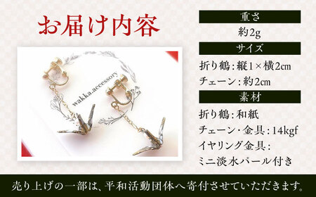 世界に羽ばたいた ゆびおり小鶴イヤリング ブラック / アクセサリー 和装 和風 折り鶴 / 大村市 / 和華wakka [ACBL003]