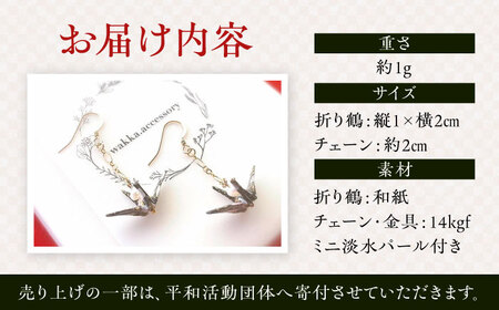 世界に羽ばたいた ゆびおり小鶴ピアス ブラック / アクセサリー 和装 和風 折り鶴 / 大村市 / 和華wakka [ACBL004]