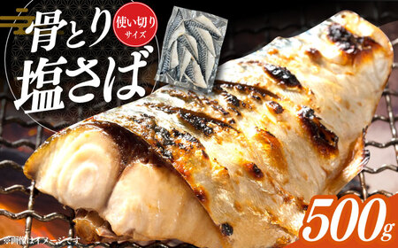骨取り塩さば 500g / さば さば さば さば さば さば さば / 大村市 [ACAN084]