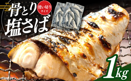 骨取り塩さば 1kg 500g×2袋 / 小分け サバ 骨なし サバ 骨取り 骨取りさば 骨取りサバ 骨無しさば 骨無しサバ 骨抜きさば 骨抜きサバ 下処理不要 子ども 安心 冷凍 さば サバ 鯖 / 大村市 / かとりストアー [ACAN085]