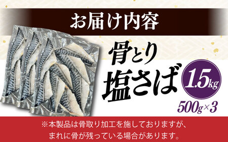 骨取り塩さば 1.5kg 500g×3袋 / 小分け サバ 骨なし サバ 骨取り 骨取りさば 骨取りサバ 骨無しさば 骨無しサバ 骨抜きさば 骨抜きサバ 下処理不要 子ども 安心 冷凍 さば サバ 鯖 / 大村市 / かとりストアー [ACAN086]