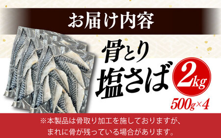 サバ 骨なし 骨取り塩さば 2kg 500g×4袋 / 小分け サバ 骨なし サバ 骨取り 骨取りさば 骨取りサバ 骨無しさば 骨無しサバ 骨抜きさば 骨抜きサバ 下処理不要 子ども 安心 冷凍 さば サバ 鯖 / 大村市 / かとりストアー [ACAN087]