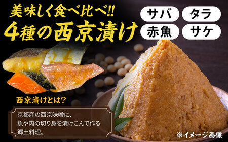 西京漬け4種詰め合わせセット 各1切れ 計4切れ サバ タラ 赤魚 サケ / 大村市 / かとりストアー / 鮭 切り身 個包装 真空パック 下味付き 焼くだけ 鯖 鱈 便利 冷凍 お弁当 おかず [ACAN088]