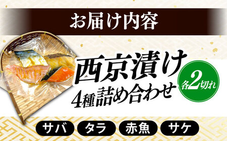 西京漬け4種詰め合わせセット 各2切れ 計8切れ サバ タラ 赤魚 サケ / 大村市 / かとりストアー / 鮭 切り身 個包装 真空パック 下味付き 焼くだけ 鯖 鱈 便利 冷凍 お弁当 おかず [ACAN089]