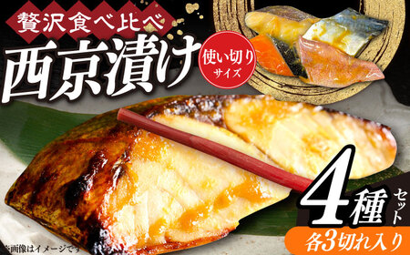 西京漬け4種詰め合わせセット 各3切れ 計12切れ サバ タラ 赤魚 サケ / 大村市 / かとりストアー / 鮭 切り身 個包装 真空パック 下味付き 焼くだけ 鯖 鱈 便利 冷凍 お弁当 おかず [ACAN090]