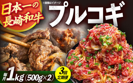 【3回定期便】長崎和牛プルコギ切り落とし1kg 500g×2パック 冷凍真空パック / 牛肉 プルコギ 味付け済み 小分け 真空パック / 大村市 / かとりストアー [ACAN093]
