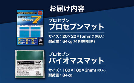 耐震ベーシック・セット 耐震マット（20ｍｍ角×16枚入）＋バイオマスマット（100mm角×1枚） / 地震対策 転倒防止 耐震 防災 / 大村市 / プロセブン株式会社 [ACBX001]