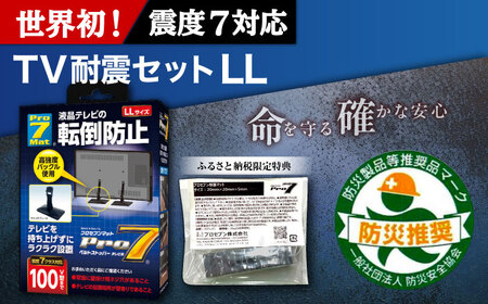 TV耐震セットLL 震度7クラス対応 液晶テレビの転倒防止! ベルトストッパー テレビ用 LLサイズ 100V型まで対応 ＋「耐震マット」20x20x5mm 14枚/ 転倒防止 落下防止 耐震ベルト / 大村市 / プロセブン株式会社 [ACBX005]