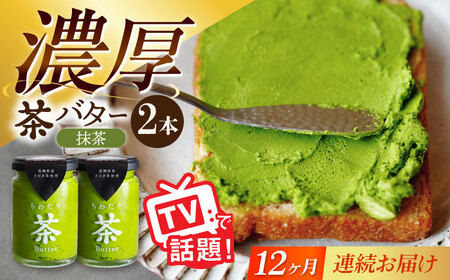 【12回定期便】ちわたや茶バター（抹茶） 2本セット / バター　手作りバター そのぎ茶 / 大村市 / ちわたや [ACCC014]