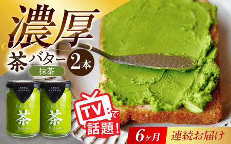 【6回定期便】ちわたや茶バター（抹茶） 2本セット / バター　手作りバター そのぎ茶 / 大村市 / ちわたや [ACCC013] 11,840円