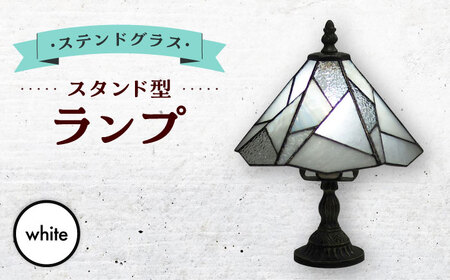 スタンド型 ランプ 「 色彩 」 白 / 照明 ライト ランプ ステンドグラス / 大村市 / ステンドグラス工房ウォークオン [ACZT020]