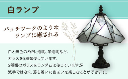 スタンド型 ランプ 「 色彩 」 白 / 照明 ライト ランプ ステンドグラス / 大村市 / ステンドグラス工房ウォークオン [ACZT020]